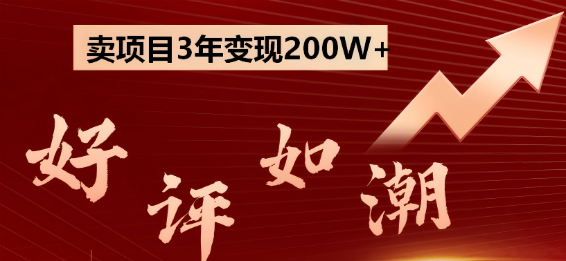 卖项目3年变现200W+ 学员好评如潮，长期稳定变现，可以一直干到老！-晶创聚力