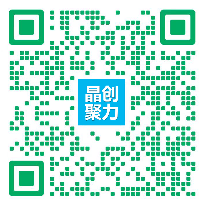 扫一扫加微信-晶创聚力