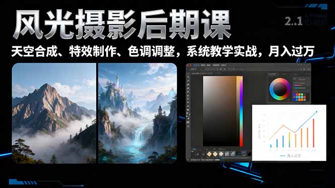 风光摄影后期课，一键换天空合成、特效制作、色调调整，月入过万-晶创聚力