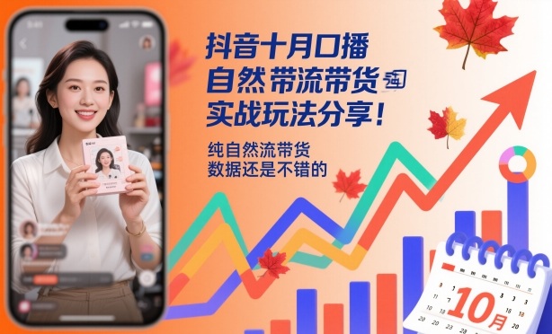 抖音十月口播自然流带货实战玩法分享，纯自然流带货，数据还是不错的-晶创聚力