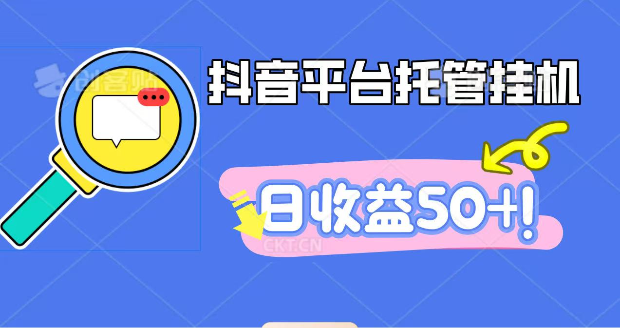 抖音平台托管挂机，打粉引流一条龙，包回收，仅需一部手机即可无限挂机，日收益50+-晶创聚力