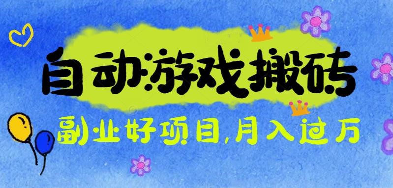 游戏搬砖搞钱项目：月入1万+全程实操经验分享，小白也能做的副业好项目-晶创聚力