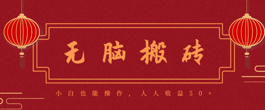 零成本零门槛无脑搬砖项目，新手也能日收益50+，可批量操作赚更多-晶创聚力
