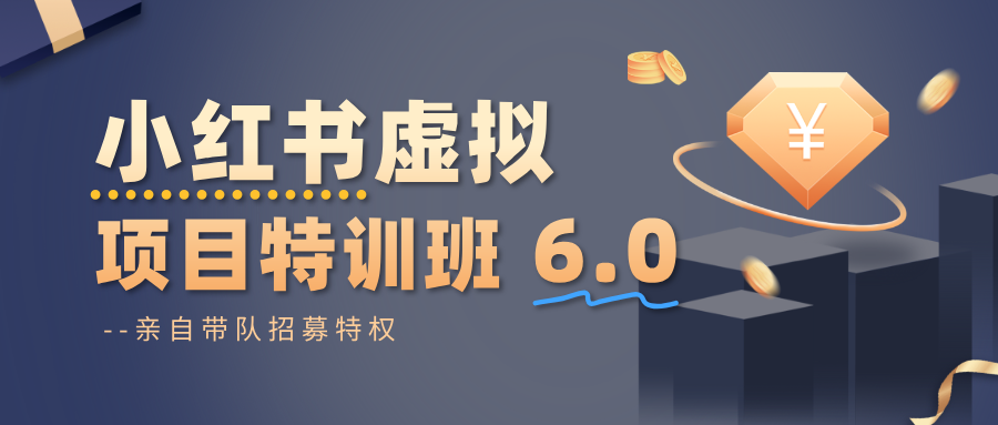 小红书虚拟项目特训班6.0 ，养号/选品/自动发货/爆款笔记(含40节视频课)-晶创聚力
