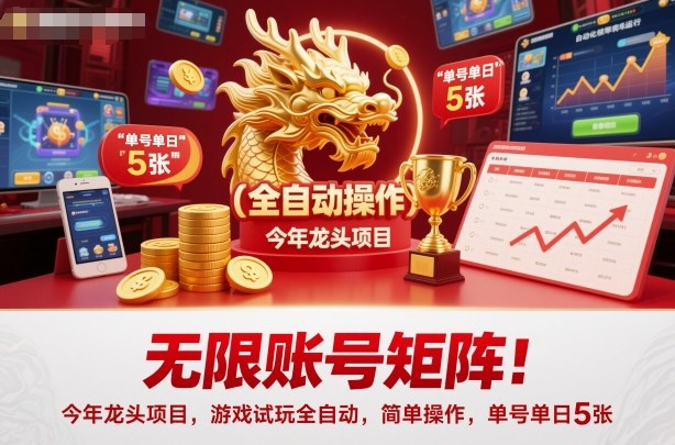 无限账号矩阵！今年龙头项目，游戏试玩全自动，简单操作，单号单日5张【揭秘】-晶创聚力