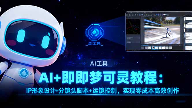 AI+即梦可灵教程：IP形象设计+分镜头脚本+运镜控制，实现零成本高效创作-晶创聚力