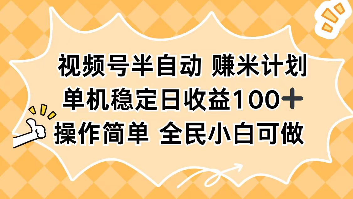 视频号半自动赚米计划，单机稳定日收益100+，操作简单可批量操作-晶创聚力