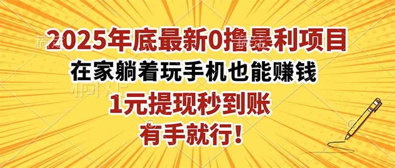 2025年底最新0撸暴利项目，在家也能躺赚，1元秒提现，有手就行！-晶创聚力