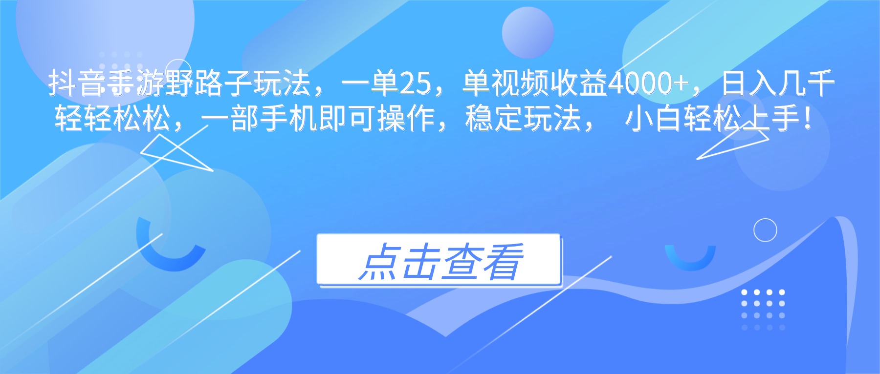 抖音手游野路子玩法，一单25，单视频收益4000+，日入几千轻轻松松，一...-晶创聚力