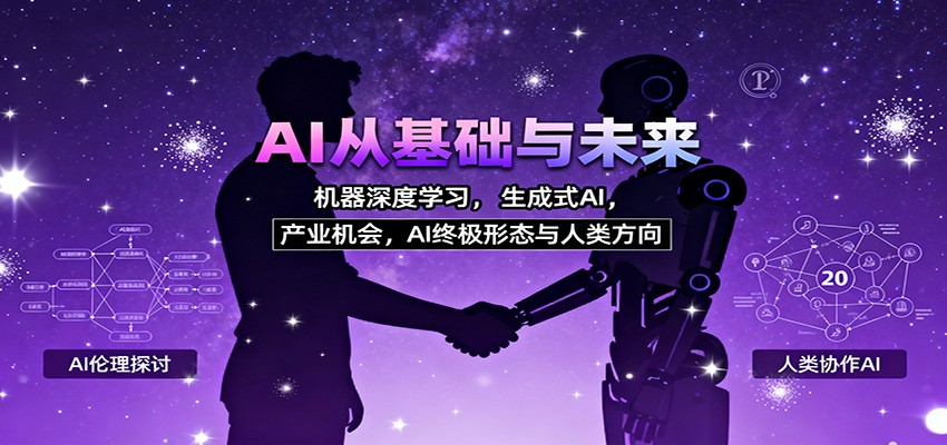 AI从基础与未来，机器深度学习，生成式AI ，产业机会，AI终极形态与人类方向-晶创聚力