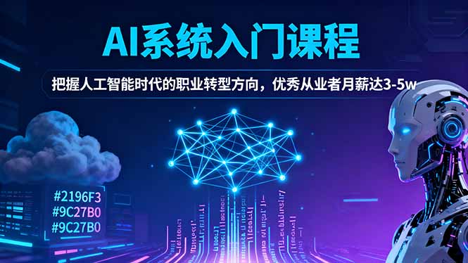 AI系统入门课程，把握人工智能时代的职业转型方向，优秀从业者月薪达3-5w-晶创聚力