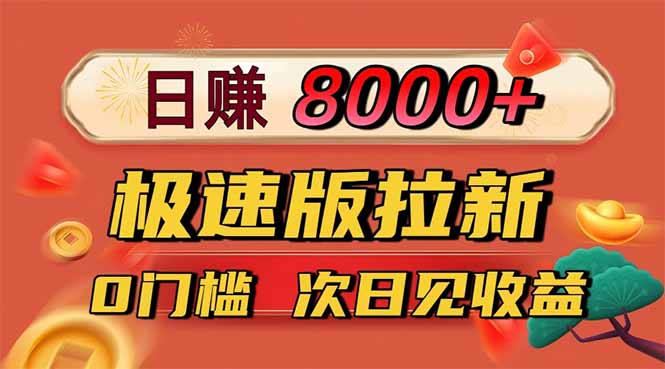 日入8400！极速版拉新，一单12块！零门槛次日见收益-晶创聚力