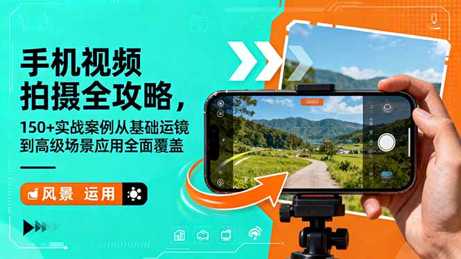 手机视频拍摄全攻略，150+实战案例从基础运镜到高级场景应用全面覆盖-晶创聚力