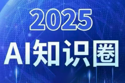 2025小司ai知识圈(更新10月)-晶创聚力