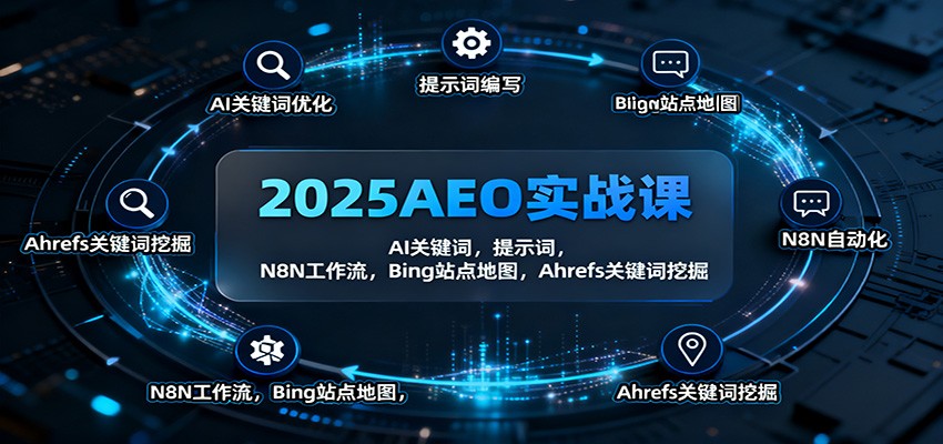 2025AEO实战课：AI关键词，提示词，N8N工作流，Bing站点地图，Ahrefs关键词挖掘-晶创聚力