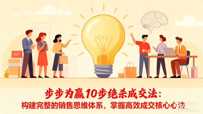 步步为赢10步绝杀成交法：构建完整的销售思维体系，掌握高效成交核心心法-晶创聚力
