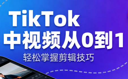 TikTok中视频制流程-晶创聚力