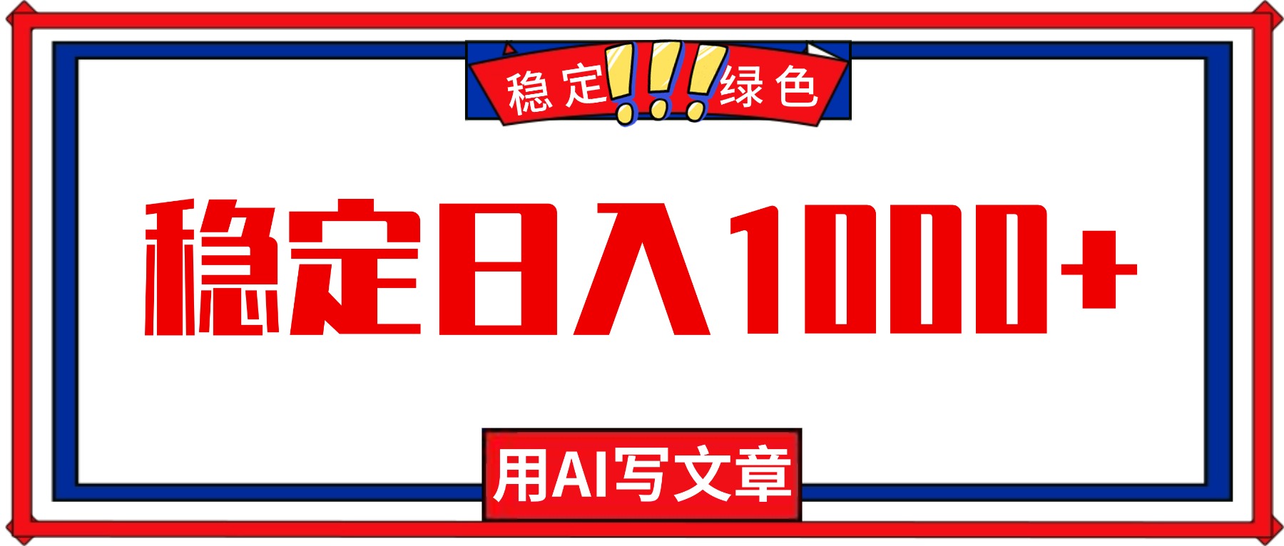 每天1小时，用AI写文章，稳定日入1000+，绿色蓝海永不失业项目！-晶创聚力