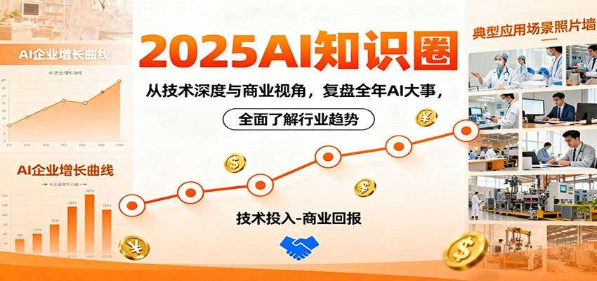 2025AI知识圈，从技术深度与商业视角，复盘全年AI大事，全面了解行业趋势-晶创聚力