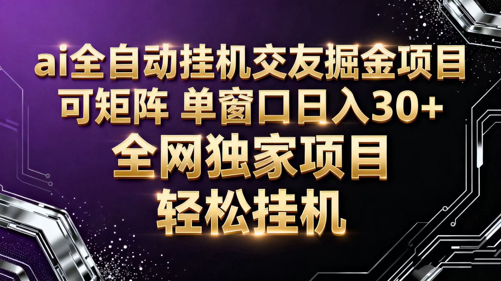 ai全自动挂机语聊掘金 可矩阵 单窗口轻松日入30+-晶创聚力