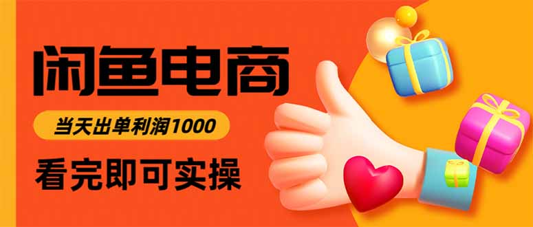 闲鱼高利润电商，当天上架当天出单，一单利润300-晶创聚力