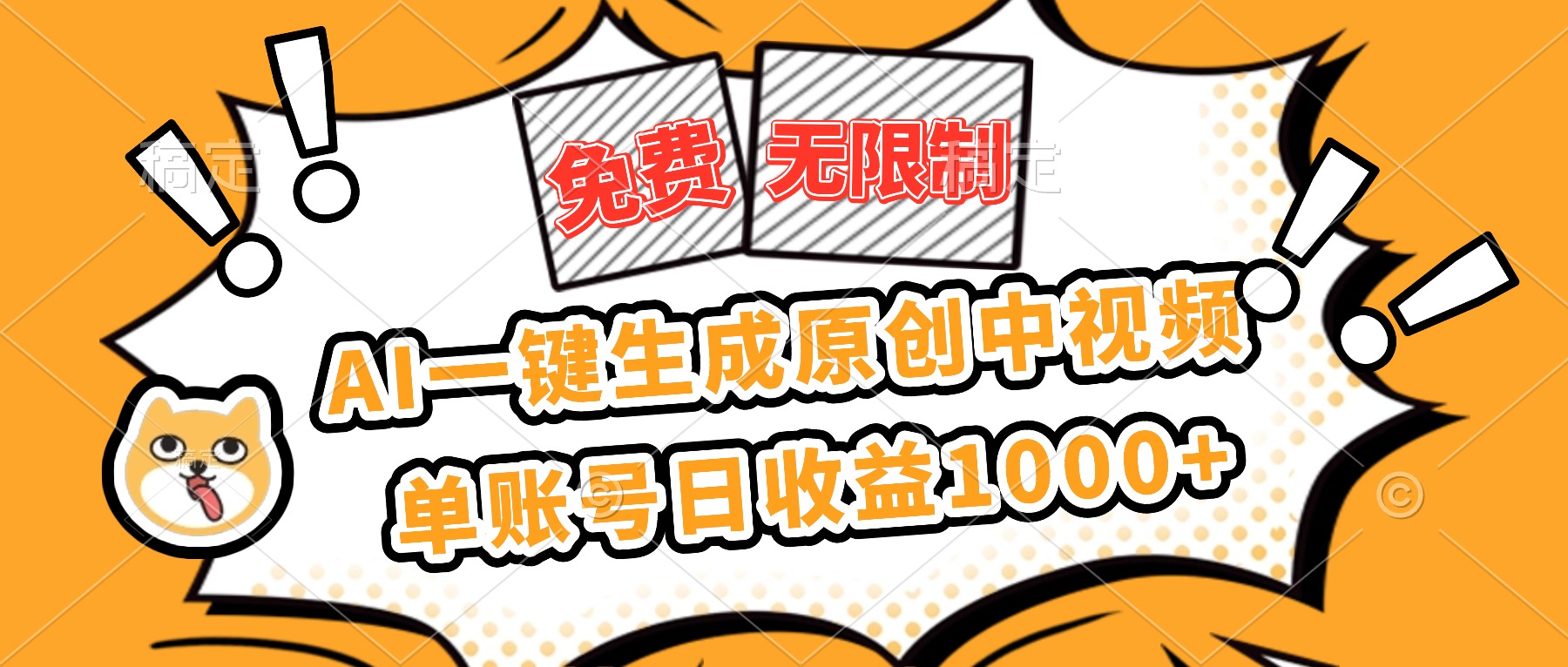 免费无限制，AI一键生成原创中视频，单账号日收益1000+-晶创聚力