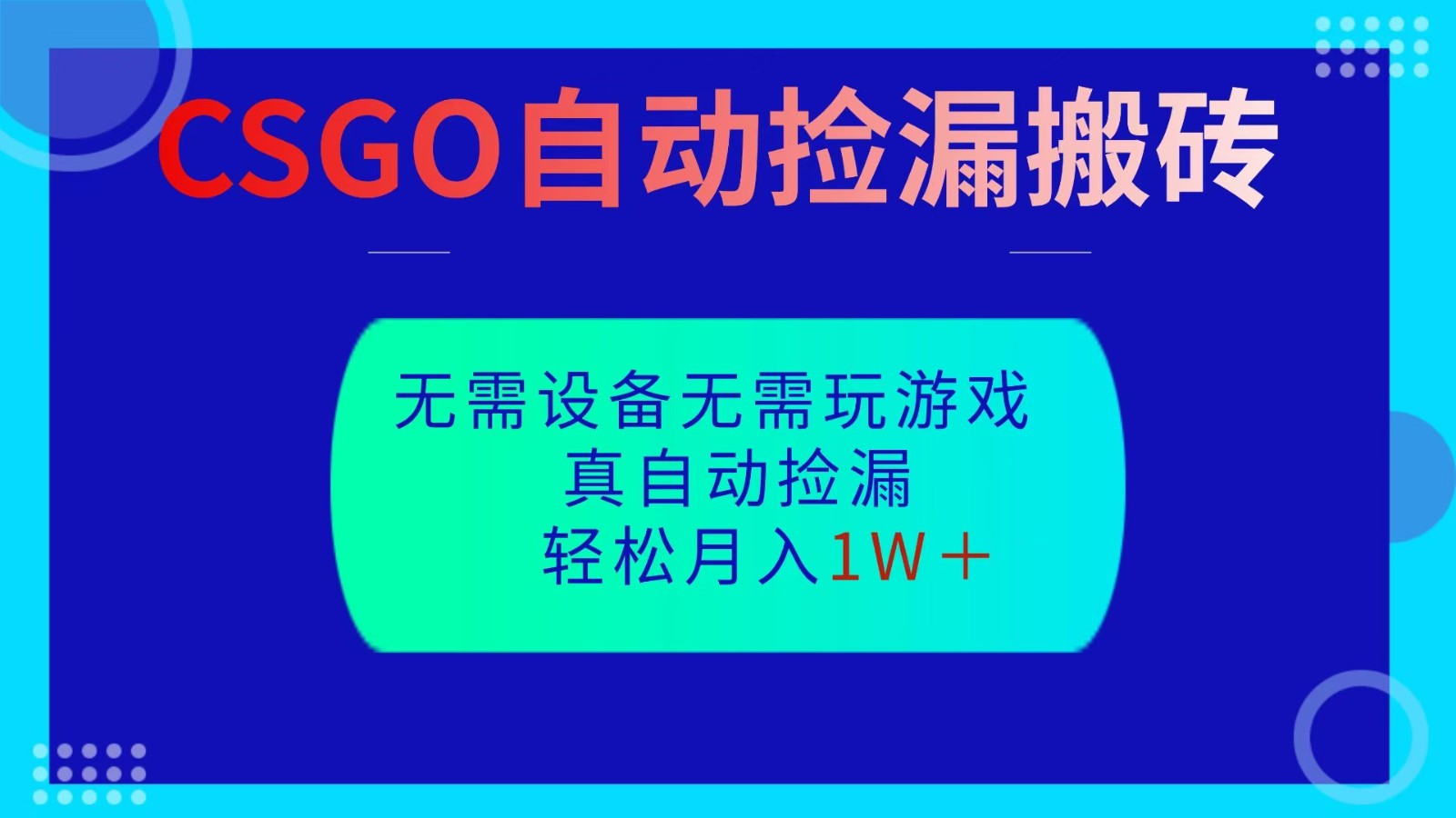 CSGO自动捡漏搬砖，当天操作当天见结果，无需了解游戏，包教包会包落地-晶创聚力