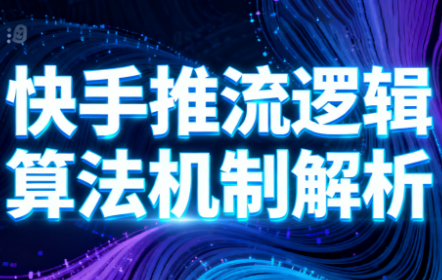 万三·快手短视频带货-晶创聚力