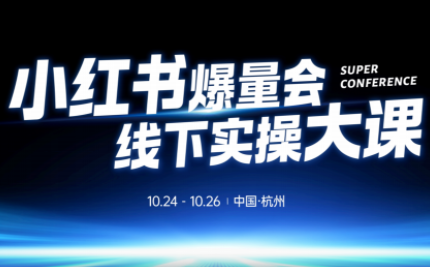戴小胖·小红书爆量会线下课(杭州10月24-26号)-晶创聚力