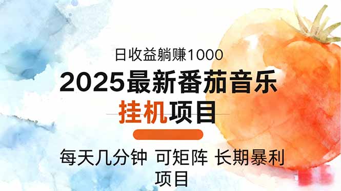 2025年最新番茄音乐人挂机项目，每天几分钟，月入1000＋，可矩阵，一台…-晶创聚力