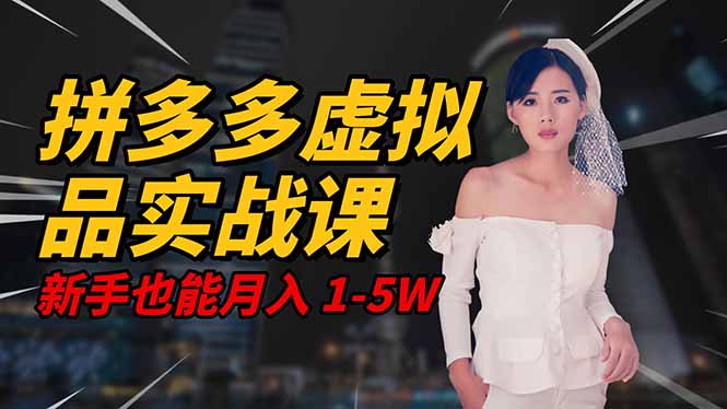 2025 拼多多虚拟品系统实战课，轻资产项目，可矩阵开工作室，新手也能...-晶创聚力