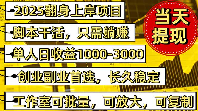 2025翻身上岸项目脚本干活，内部客户经理内部开号，单人日收益1000-300…-晶创聚力