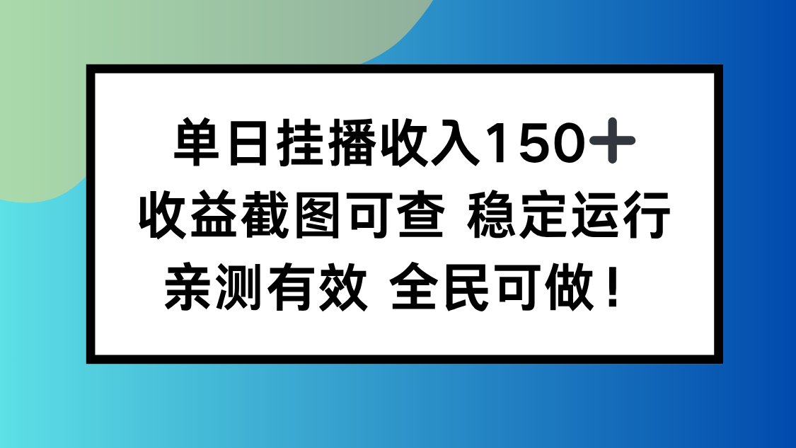 单日挂播收入150+，收益截图可查 稳定运行，全民可做!-晶创聚力