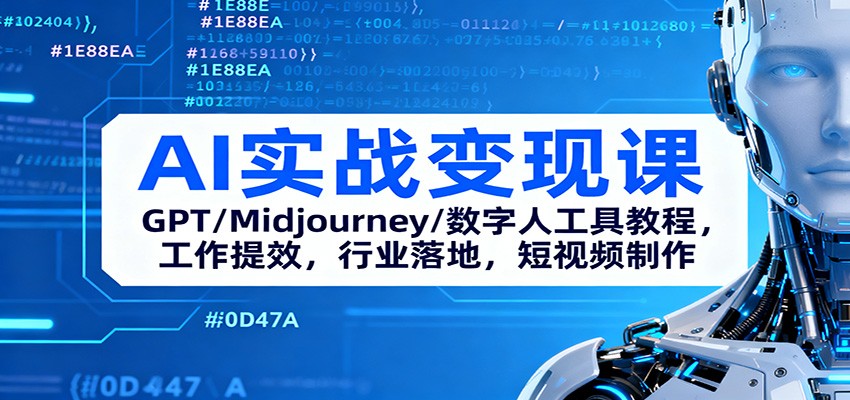AI实战变现课：GPT/Midjourney/数字人工具教程，工作提效，行业落地，短视频制作-晶创聚力