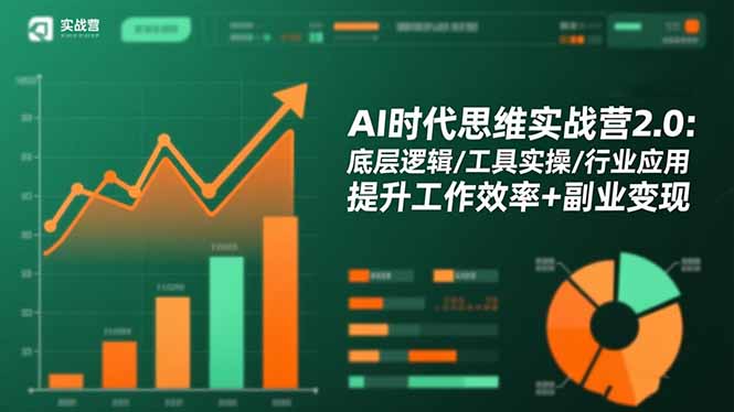 AI时代思维实战营2.0：底层逻辑/工具实操/行业应用 提升工作效率+副业变现-晶创聚力