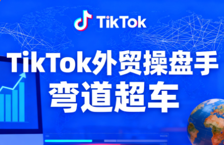 TikTok外贸操盘手(更新11月)-晶创聚力