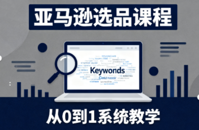 张景老师·亚马逊从0到1选品课程-晶创聚力