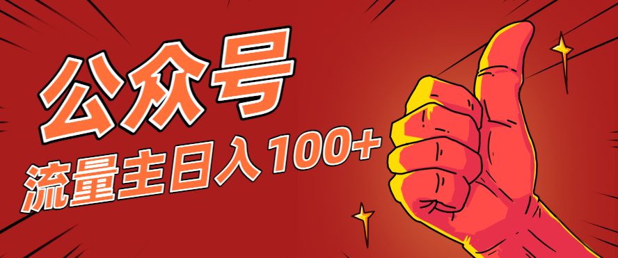微信公众号流量主项目，这样操作，你也可以日入100+，适合普通人-晶创聚力
