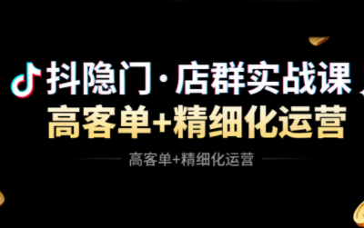 抖隐门·抖音小店高利润高客单店群玩法-晶创聚力
