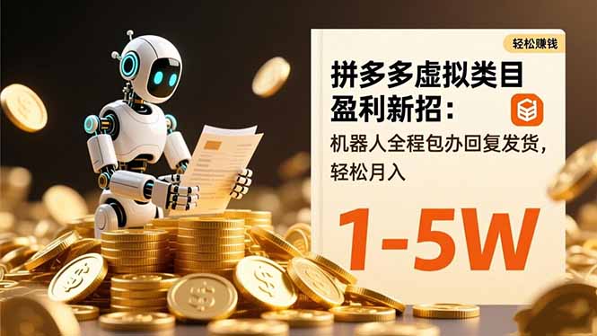 拼多多虚拟类目盈利新招：机器人全程包办回复发货，轻松月入 1-5W-晶创聚力