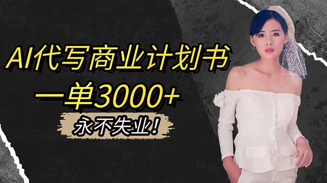 AI代写商业计划书，一单3000+，提供接单渠道，主打长期稳定，永不失业-晶创聚力