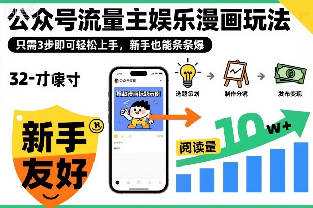 ‍‬⁢‍⁡‍‍⁡​⁣⁤‍‬⁡⁣⁢​⁣‍⁣‌‌⁢​⁡⁡‌​⁢⁣⁢​⁢‌​⁣‬​⁣‬‬⁣⁢​⁢⁣公众号流量主娱乐漫画玩法，只需3步即可轻松上手，新手也能条条爆-晶创聚力