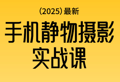 金老师·2025爆款手机静物摄影实战课-晶创聚力