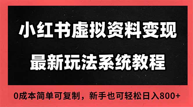 2025小红书虚拟资料最新开店运营教程，搜索流变现玩法，一人多店0成本…-晶创聚力
