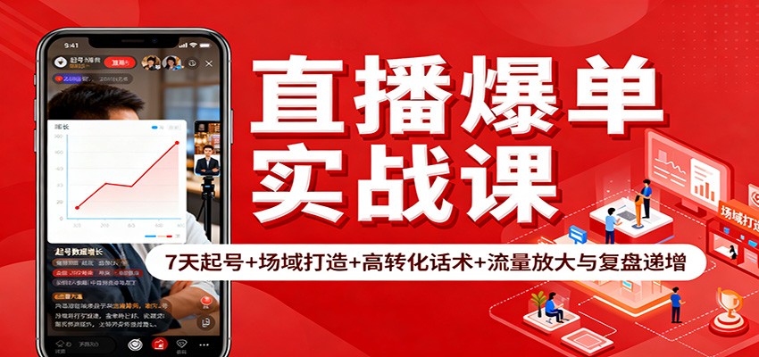 直播爆单实战课：7天起号+场域打造+高转化话术+流量放大与复盘递增-晶创聚力