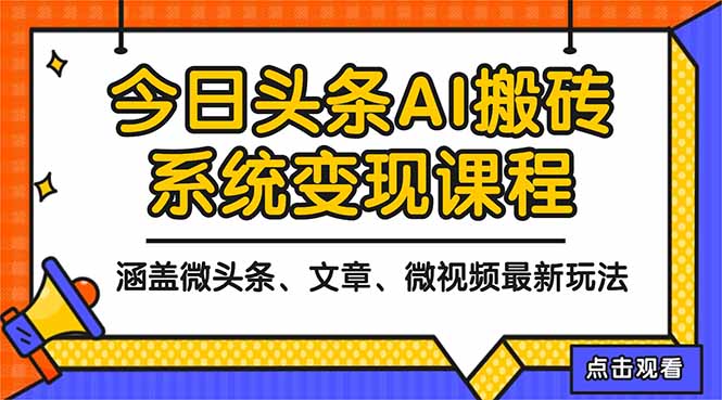 2025今日头条最新AI玩法教程，涵盖微头条、文章、微视频三种变现玩法，...-晶创聚力