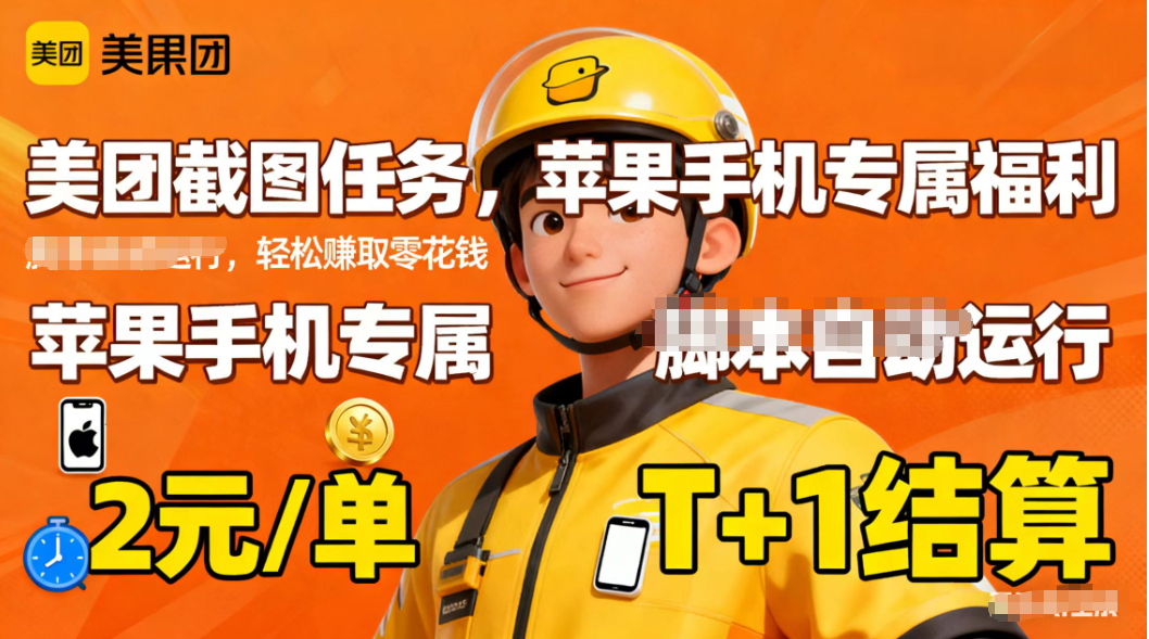 苹果手机专属掘金美团截图，2元一个任务-晶创聚力
