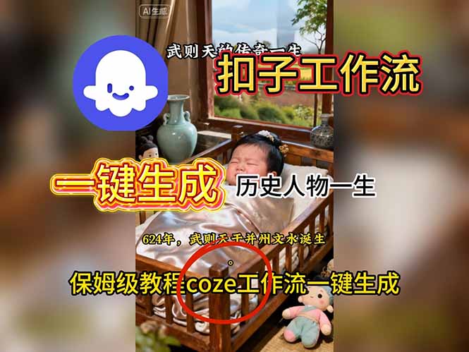 用扣子工作流一键生成历史人物一生视频搭建教程-晶创聚力