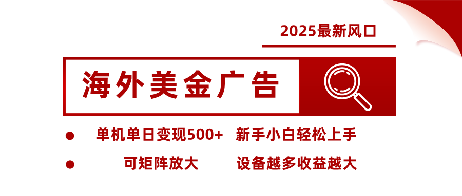 最新海外广告美金，全自动挂机，单机单日500+，可矩阵放大，新手小白轻松上手-晶创聚力