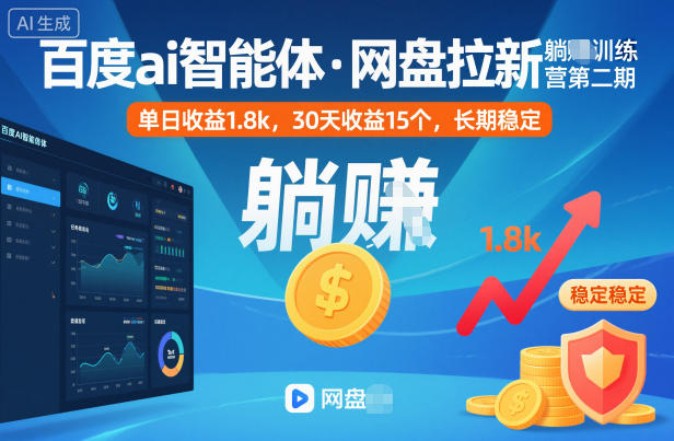 百度ai智能体·网盘拉新躺賺训练营第二期：单日收益1.8k，30天收益15个，长期稳定-晶创聚力